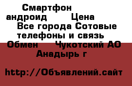Смартфон Higscreen андроид 4.3 › Цена ­ 5 000 - Все города Сотовые телефоны и связь » Обмен   . Чукотский АО,Анадырь г.